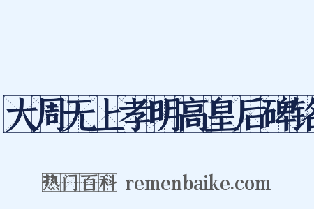 大周无上孝明高皇后碑铭是什么意思的图片